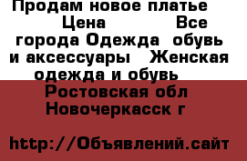 Продам новое платье Italy › Цена ­ 8 500 - Все города Одежда, обувь и аксессуары » Женская одежда и обувь   . Ростовская обл.,Новочеркасск г.